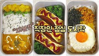 직장인 도시락 만들기_아침에 간단한 메뉴로 만드는 도시락 브이로그 | 평범하지만 맛있는 도시락 반찬 모음 | a week lunch boxes