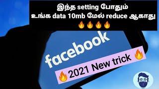 how to on data saver in facebook 2021 in tamil #facebookdatasaver