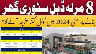 How much construction cost of 8 marla house in Pakistan | 8 marla house construction cost in 2024