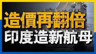 印度計劃再造一艘維克蘭特號的「姊妹艦」！預計造價高達4000億盧比！未來的雙發光輝戰機，會成為新航母的艦載機嗎？#印度航母 #名将榜 #資訊