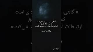 مسیر آگاهی / نیکولاس لوهمن #روانکاوی #روانشناسی #فلسفه #آگاهی #ناخودآگاه #خودآگاهی #ذهن_آگاهی #ذهن