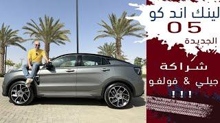 Lynk&Co 05 ! لينك لند كو ٠٥ صينيه فاخره ماعندي سعرها!  (القناه برعاية موقع سوق السيارات)