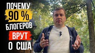 ВАЖНО ‼️Большая Ложь О Жизни в США ‼️  Почему Блогеры ВРУТ | ПРАВДА О ЖИЗНИ В США