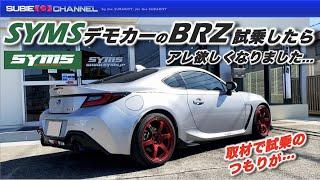 SYMSデモカーBRZ（ZD型）試乗したらアレが欲しくなりました…