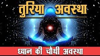 ध्यान की सबसे शक्तिशाली अवस्था (Turiyaavastha ) तुर्यावस्था ||Four state Of Consiousness ||