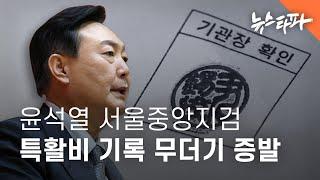 윤석열 서울지검장 시절 특활비 기록도 무더기 사라졌다 - 뉴스타파