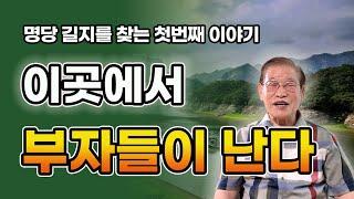 이곳에서 부자들이 난다 /명당길지를 찾는 첫번째 이야기 [E.392]#풍수 #부자 #명당