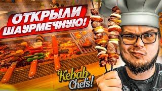 ОТКРЫЛИ СВОЙ РЕСТОРАН С МИШКАНОМ! ТЕПЕРЬ ГОТОВИМ ВКУСНУЮ ШАУРМУ! (KEBAB CHEFS!)