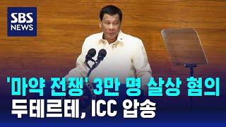 '마약 전쟁' 3만 명 살상 혐의 두테르테…ICC 압송 / SBS