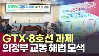 GTX부터 8호선까지…의정부 교통 해법 모색ㅣ#헬로tv뉴스