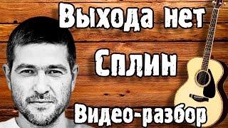 Как играть СПЛИН - ВЫХОДА НЕТ, разбор на гитаре (урок для начинающих ЛЕГКО)