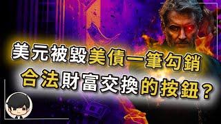 【突發】2025美元正被銷毀，36兆美債將一筆勾銷？合法財富大交換背後的血腥真相？貨幣重置按鈕已按下？資本家已悄悄佈局，美國「天才法案」暗藏殺機？美元下地獄後的新黃金？