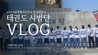 GV학교 문경캠퍼스 태권도시범단의 일상 VLOG #태권도 #vlog