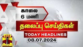 காலை 6 மணி தலைப்புச் செய்திகள் (08-07-2024) | 6 AM Headlines | Thanthi TV | Today Headlines