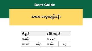 [BG] Grade 2 Mathematics - အခန်း(၁၇) အပိုင်း(၆)
