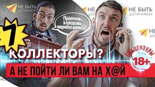  Ваши методы не работают! - Разговор с коллекторами на грани фола!  | Без цензуры 18+ 