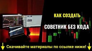 Как сделать прибыльный советник без программирования! Циклический трейдинг!