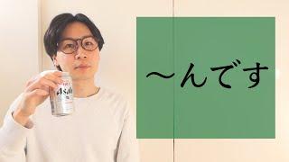 「んです」【BASIC JAPANESE 29】