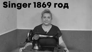 ОБЗОР и ТЕСТ швейной машинки Singer 1869 года