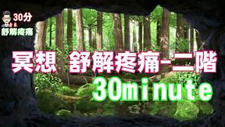 冥想入門- 二階 缓解疼痛 30分鐘 建議戴耳機