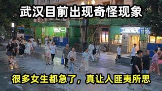 武汉目前出现奇怪现象，很多女生都急了，真让人匪夷所思