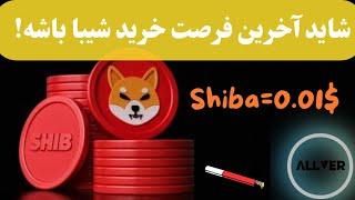 این اصلاح شاید آخرین فرصت خرید شیبا اینو باشه،شیبا ممکنه 0.01$ بشه