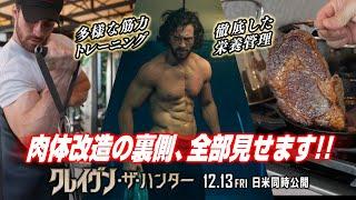 アーロン・テイラー＝ジョンソンの肉体改造全部見せHow To Become《クレイヴン ボディ》映画『クレイヴン・ザ・ハンター』 12/13（金）日米同時公開！