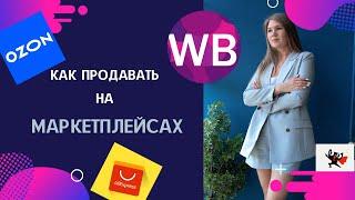 Как продавать на маркетплейсах. WildBerries, Ozon и др.