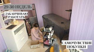 29-30 НЕДЕЛЬ БЕРЕМЕННОСТИ//Выход в декрет. Мои будни