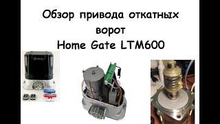 Не дорогой привод откатных ворот Home Gate LTM600. Подключение, настройка, разборка, доработка.