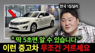 전국 1등 딜러가 고발한 무조건 걸러야 하는 중고차 특징