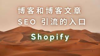 17  通过 SEO 提高销售量的秘诀：Shopify店铺后台博客和博客文章用法