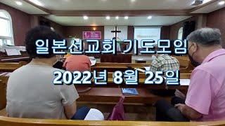 일본선교회 / 정기 기도모임 / 만경중앙교회 / 2022년 8월