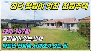 929. [ 논산 주택매매 ] 347평 대지에 본채와 별채로 되어 있고 리모델링 100%된 주택으로 탁트인 전망과 멋진 잔디 정원이 있고 찜질방도 있는 전원주택입니다