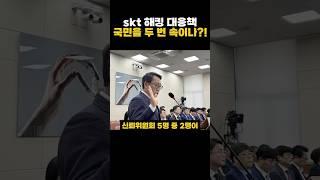 SKT 해킹 대응책, 이게 말이 되나