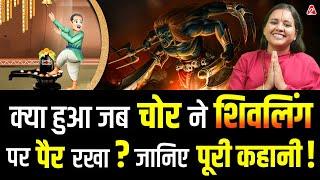 क्या हुआ जब चोर ने शिवलिंग पर पैर रखा ? जानिए पूरी कहानी ! With @SadhviSaraswati | By Arvind Arora |