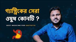 Gastric সমস্যায় যে ওষুধটি সবচেয়ে ভালো   Best Gastric Medicine