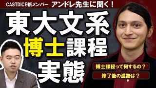 エリートでも就職絶望？東大文系博士課程の実態！