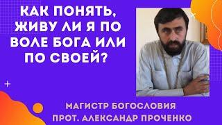 Как понять, живу ли я по воле Бога или по своей? Ошибки на пути к Истине. Прот. Ал. Проченко