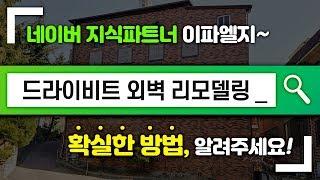 [네이버 지식파트너 이파엘지] 드라이비트 외벽 리모델링 방법! 알려주세요~