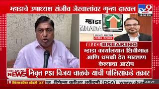 MHADA Vice President Sanjeev Jaiswal यांच्यावर गुन्हा दाखल | Retired PSI Vijay Chalke