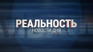 Реальность 27.05.25 | Новости Ульяновска