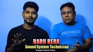 পূর্ব মেদিনীপুর সাউন্ড সিস্টেম ডাক্তার | Mr Babu Bera Podcast | Mono Guruji