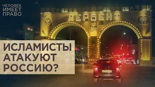 Нападения в Дагестане. Почему спецслужбы не знали о подготовке атак