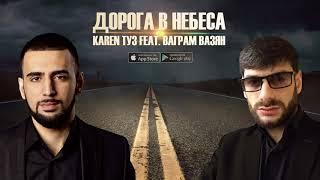 Karen ТУЗ feat  Ваграм Вазян   Дорога В Небеса ПРЕМЬЕРА 2017 720p