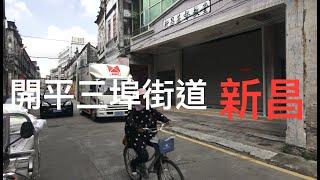 開平三埠新昌街道實況拍攝，味事達醬油廠已搬遷。