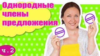 Запятая между однородными членами предложения. Схема предложения с однородными членами. Часть 2