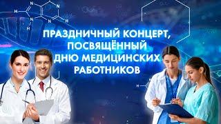 Концерт мастеров искусств, посвященный профессиональному празднику "День медицинских работников"