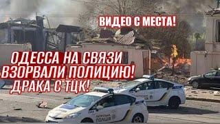 ТЦК БЕСПРЕДЕЛ! ОДЕССА 24.03  ВЗОРВАЛИ УЧАСТОК ПОЛИЦИИ!