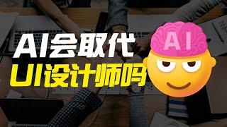 AI会取代UI设计师吗？